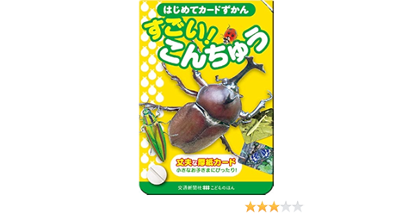 はじめてカード図鑑 すごい こんちゅう 知育 カードずかん こどものほん 奥山 英治 本 通販 Amazon