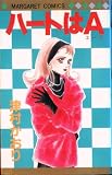 ハートはA (マーガレットコミックス)