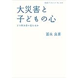大災害と子どもの心――どう向き合い支えるか (岩波ブックレット)