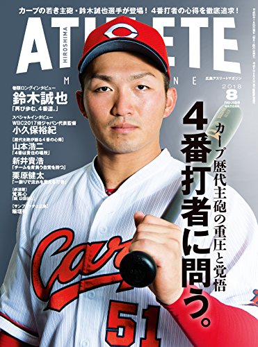広島アスリートマガジン2018年8月号[4番打者に問う。]