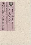 G.K.チェスタトン著作集 評伝篇 5