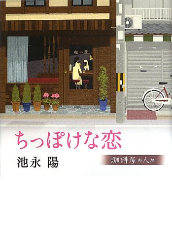 ちっぽけな恋 珈琲屋の人々