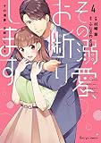 その溺愛、お断りします コミック 1-4巻セット