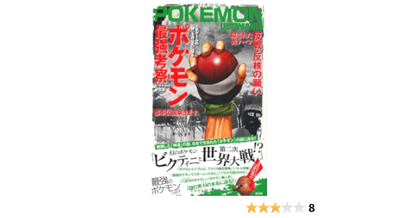 ポケモン最強考察 ビクトリー研究団 本 通販 Amazon