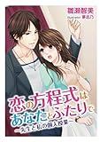 恋の方程式はあなたとふたりで～先生と私の個人授業～