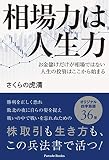 相場力は人生力 お金儲けだけが相場ではない 人生の投資はここから始まる (Parade Books)