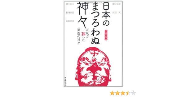 日本のまつろわぬ神々 新人物往来社 本 通販 Amazon