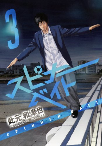『スピナーベイト』3巻