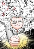 反逆コメンテーターエンドウさん (MFC)