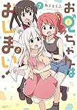 お兄ちゃんはおしまい！ (7) (IDコミックス)