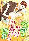 花婿は時計仕掛けの伯