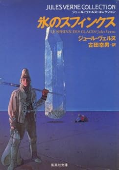 [ジュール・ヴェルヌ]の氷のスフィンクス（ジュール・ヴェルヌ・コレクション） (集英社文庫)