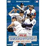 MLB 日本人メジャーリーガー 熱闘譜1995~2003 [DVD]