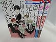 斎王寺兄弟に困らされるのも悪くない コミック　1-3巻セット