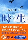 時生 (講談社文庫)