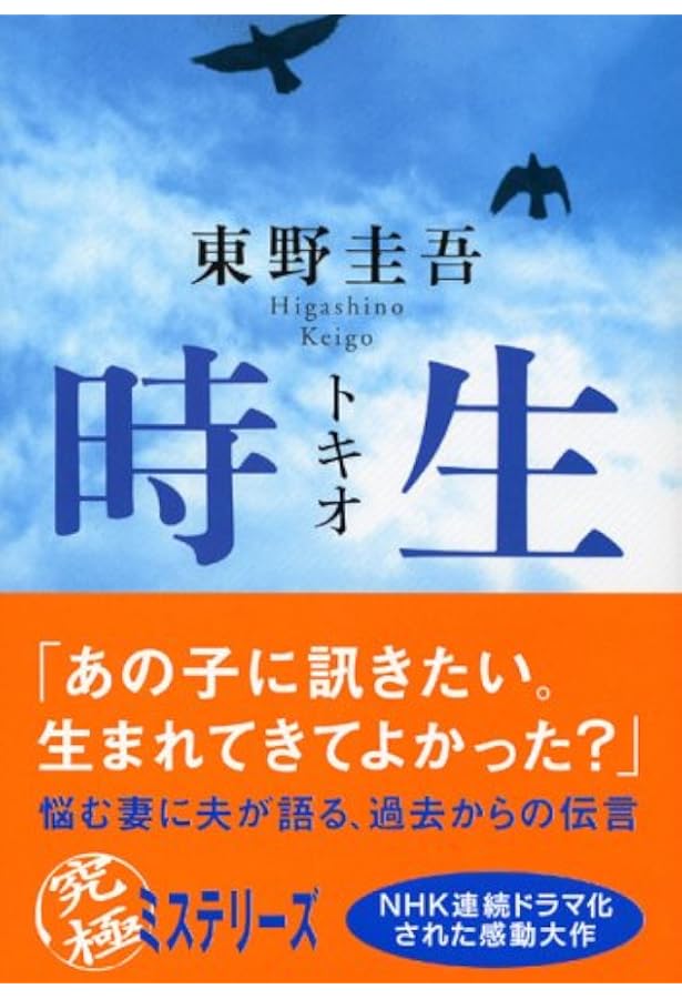 時生 講談社文庫 東野 圭吾 本 通販 Amazon