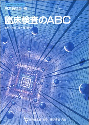 臨床検査のABC (日本医師会生涯教育シリーズ)