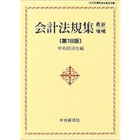 Amazon.co.jp: 新版 会計法規集〔第12版〕 : 中央経済社: 本