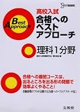 高校入試合格へのベストアプローチ理科1分野: 出るとこ攻略で本番に勝つ! (シグマベスト)