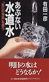あぶない水道水―「蛇口の神話」を問う (三一新書)