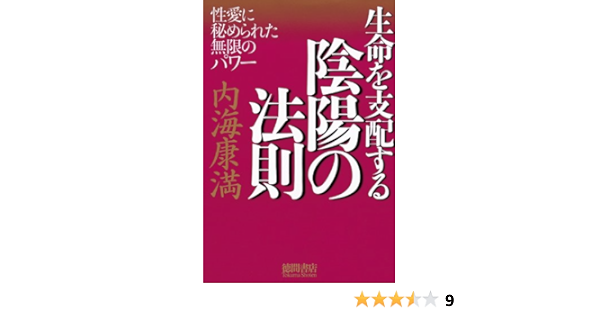 生命を支配する陰陽の法則 性愛に秘められた無限のパワー 内海康満 本 通販 Amazon