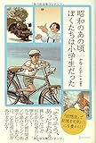 昭和のあの頃ぼくたちは小学生だった