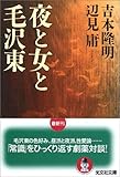 夜と女と毛沢東