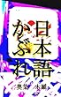 日本語かぶれ