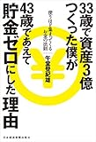 33歳で資産3億つくった僕が43歳であえて貯金ゼロにした理由 使うほど集まってくるお金の法則