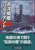 巡洋戦艦リライアント (ハヤカワ文庫NV)