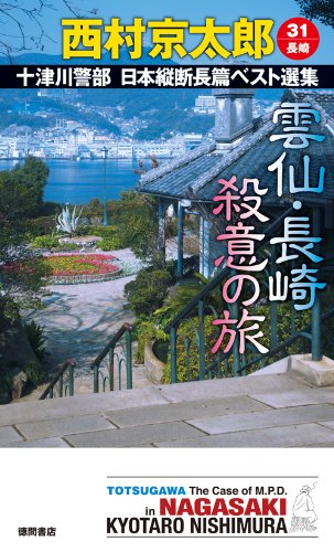 西村京太郎:雲仙・長崎殺意の旅: 十津川警部 日本縦断長篇ベスト選集 31[長崎] (トクマ・ノベルス)