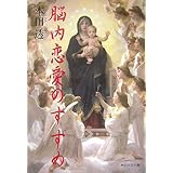 脳内恋愛のすすめ