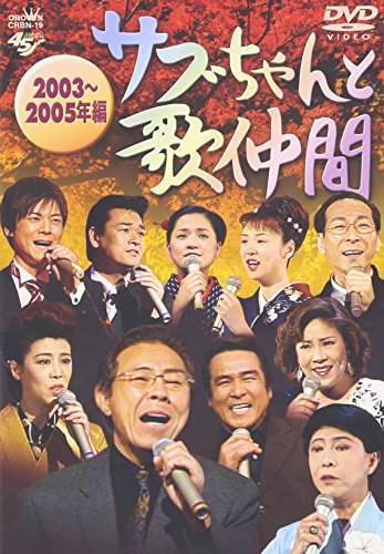 DVD サブちゃんと歌仲間 2003~2005年編2006/11/22発売 DVD情報 allcinema