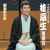 てなわけで30年 桂扇生独演会から「柳田格之進」