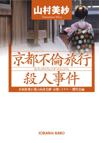 山村美紗:京都不倫旅行殺人事件 (光文社文庫)