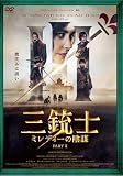 三銃士 PART2　ミレディーの陰謀 [DVD]