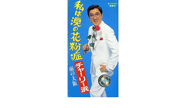 Amazon 私は涙の花粉症 チャーリー浜 歌謡曲 ミュージック