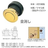 【10個入り】 プッシュツマミ 建築金具 【本体外径φ35mm 金消】