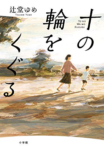 辻堂ゆめ:十の輪をくぐる
