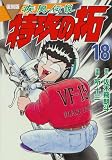 復刻版 疾風伝説 特攻の拓(18) (KCデラックス)