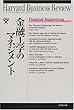 金融工学のマネジメント (ハーバード・ビジネス・レビュー・ブックス)