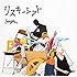 みゆはん「リスキーシフト(初回限定盤)」