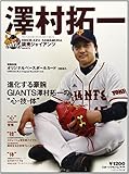 澤村拓一―読売ジャイアンツ (スポーツアルバム No. 29)