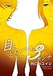 目をひらいても、3センチ。 目をとじて3秒 (シトロンデジタルコミックス)