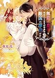 無能な皇子と呼ばれてますが中身は敵国の宰相です (3) (キャラ文庫)