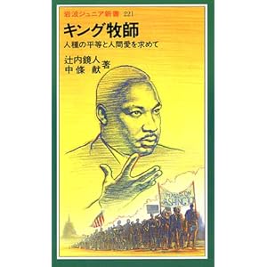 キング牧師―人種の平等と人間愛を求めて (岩波ジュニア新書)