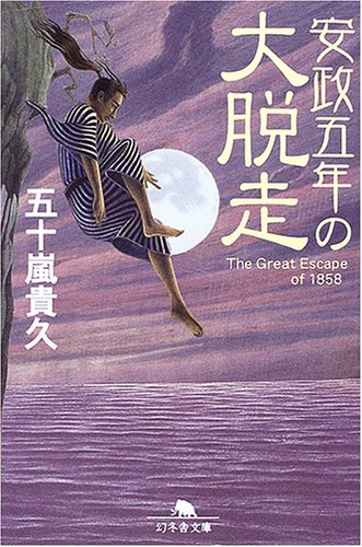 五十嵐貴久:安政五年の大脱走 (幻冬舎文庫)