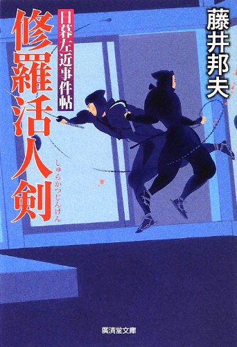 修羅活人剣~日暮左近事件帖5 (廣済堂文庫)