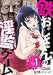 鉄おじさんの淫監ゲーム（フルカラー） 1