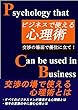 ビジネスで使える心理術
